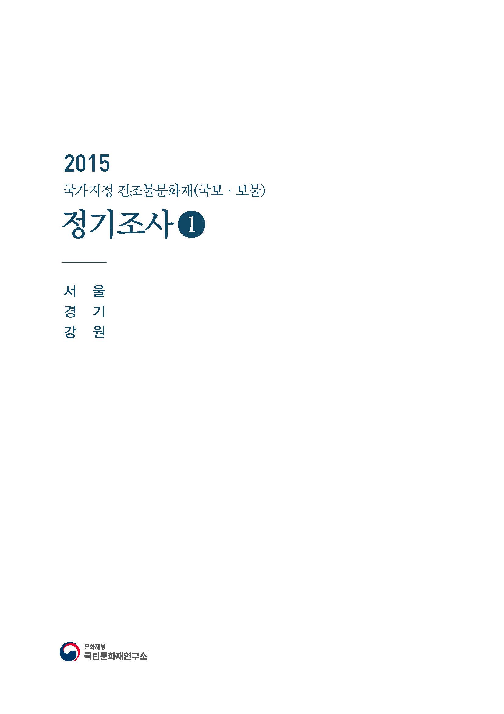 2015 국가지정 건조물문화재(국보·보물) 정기조사 [1~6권]